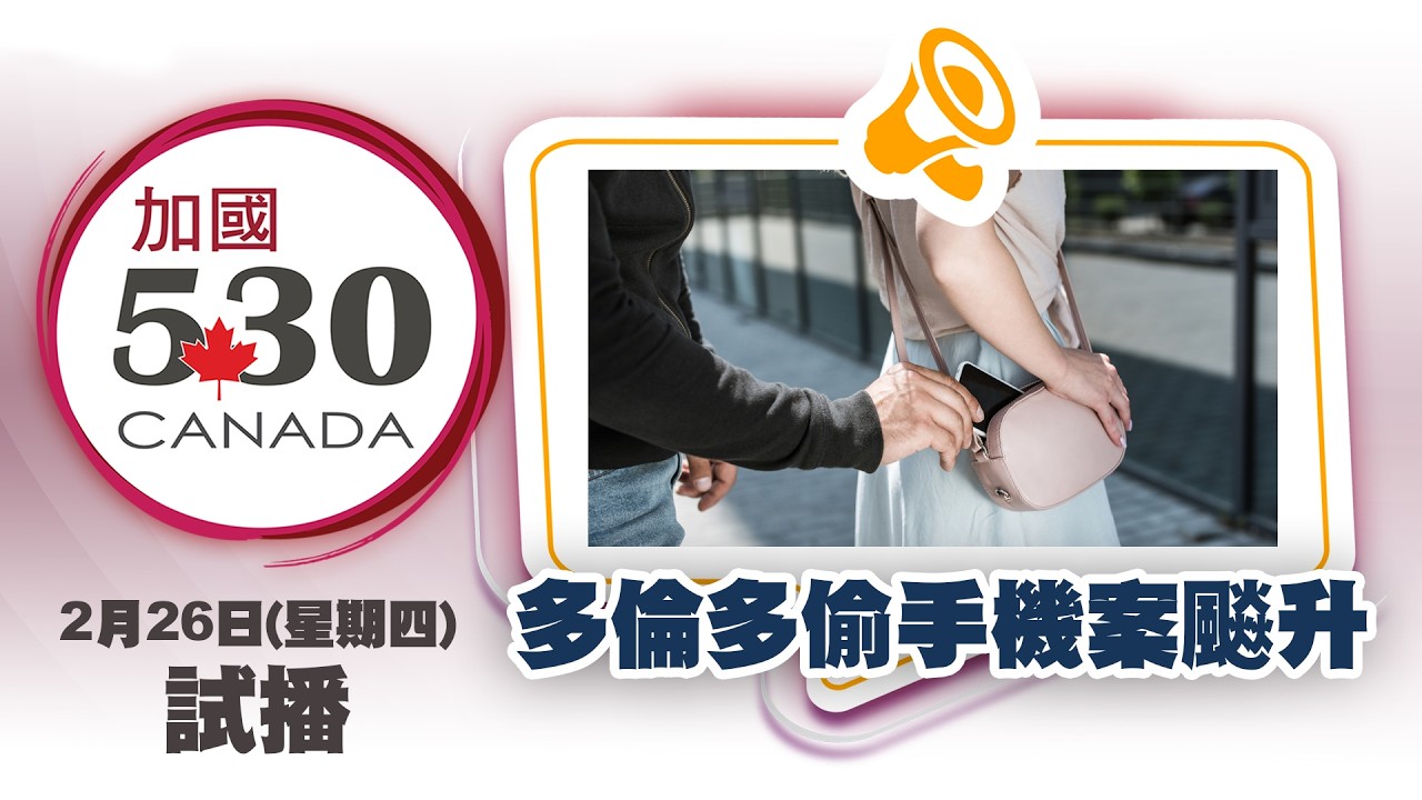 2月26日 加國530試播(三)