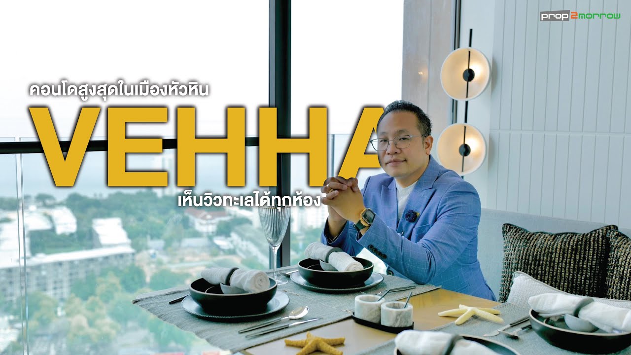 พาเที่ยวหัวหิน ดูคอนโดใหม่ 