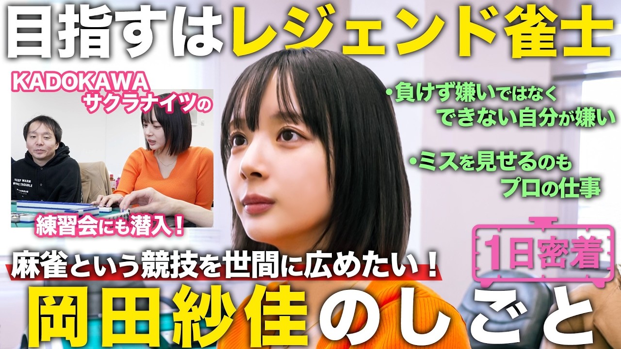 【1日密着】Mリーグ・サクラナイツの紅一点！プロ雀士岡田紗佳の1日