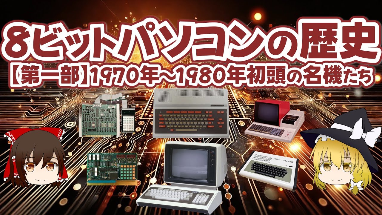 8ビットパソコンの歴史 【第一部】1970年～1980年初頭の名機たち【ゆっくり解説】