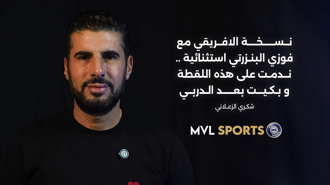 شكري الزعلاني: الإفريقي مع فوزي البنزرتي استثنائي.. ندمت على هذه اللقطة وبكيت بعد الدربي .. 