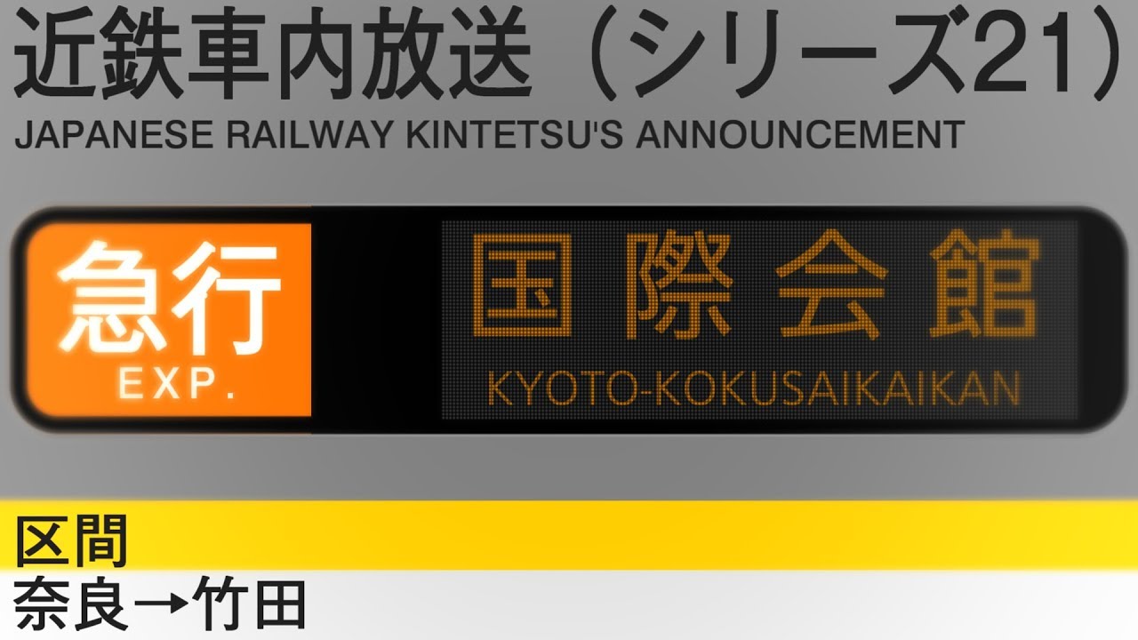 車内自動放送【新ROM】急行　国際会館行き - Express to Kokusaikaikan