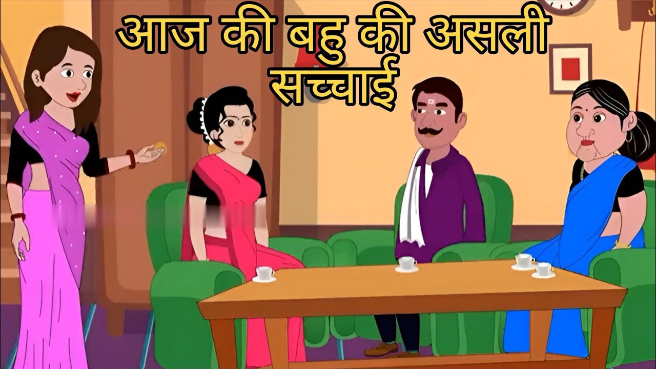 आज की बहू की असली सच्चाई। Modern Bahu । Hindi Kahaniya । Hindi Village Story । RI TV 17 