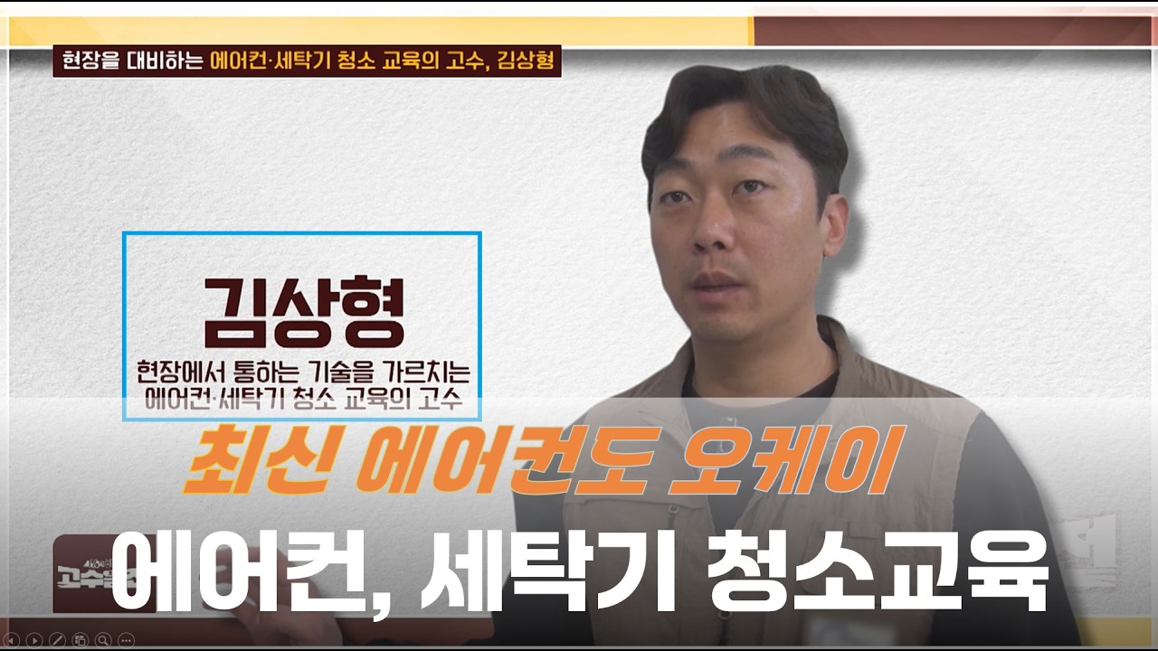 현장을 대비하는 에어컨,세탁기 청소 교육의 고수, 김상형 고수열전 111회