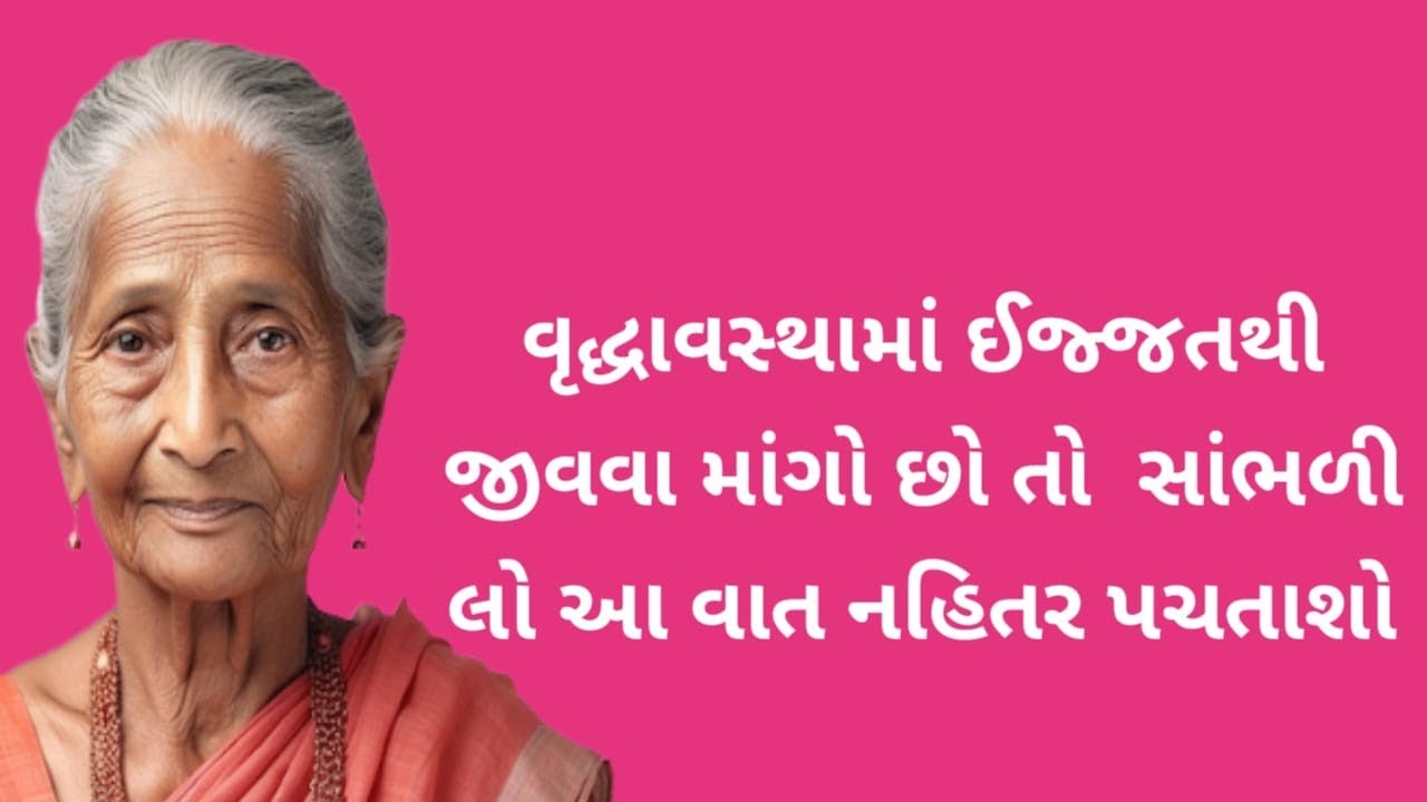 વૃદ્ધાવસ્થામાં લાચાર બનીને ના જીવવું હોય તો આ વાત સાંભળી લો