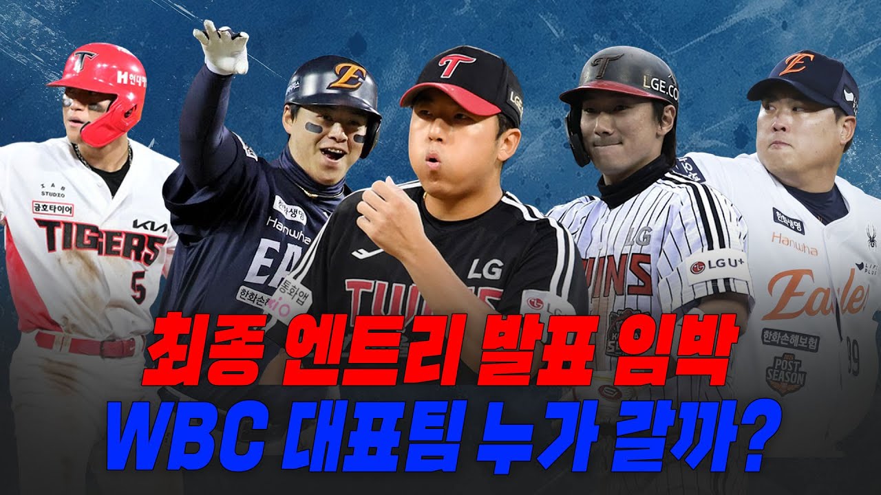 욕 먹기 딱! 좋지만 그래도 뽑아본 WBC 최종엔트리 | 2026.02.02. 닥터류의 월요진단