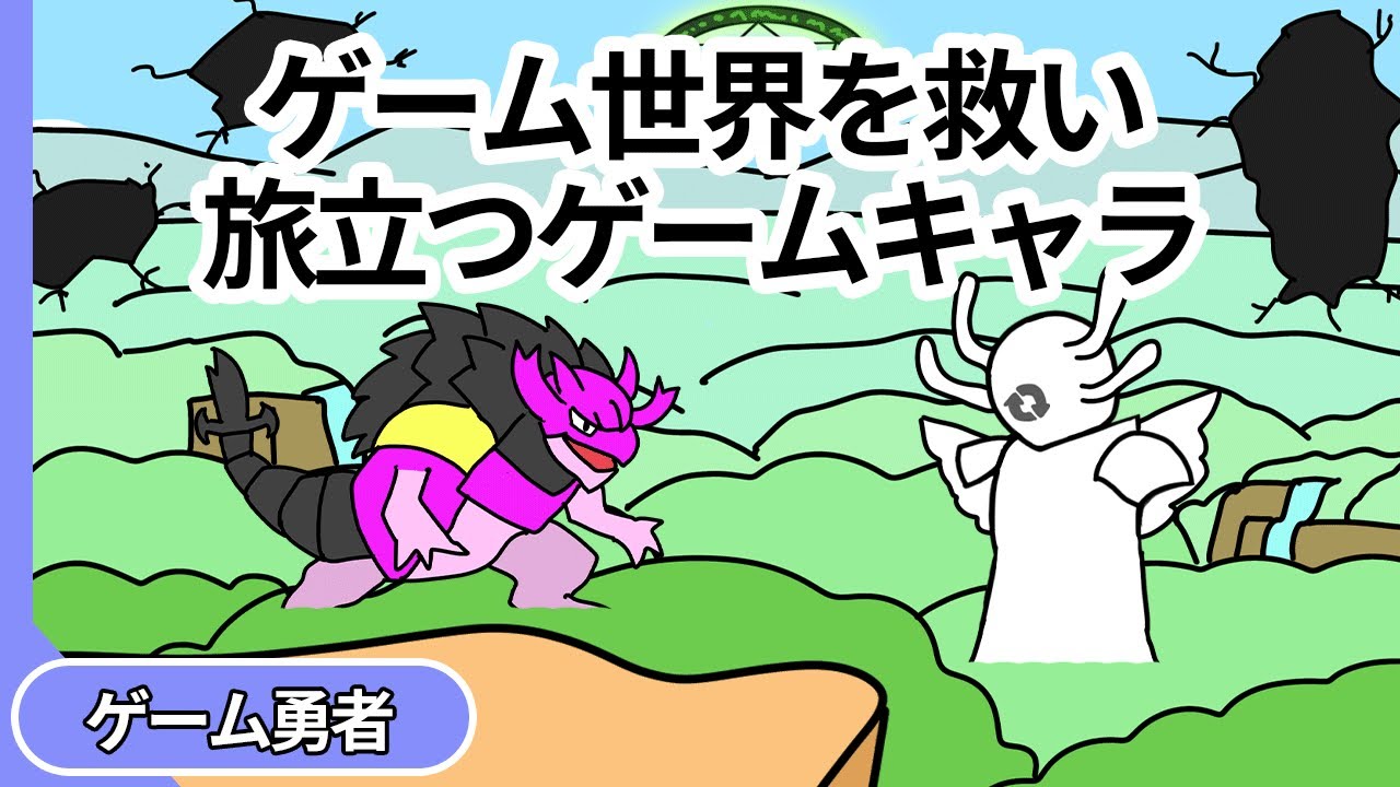 【アニメ】ゲーム世界を救い旅立つゲームキャラ【コント】【勇者】