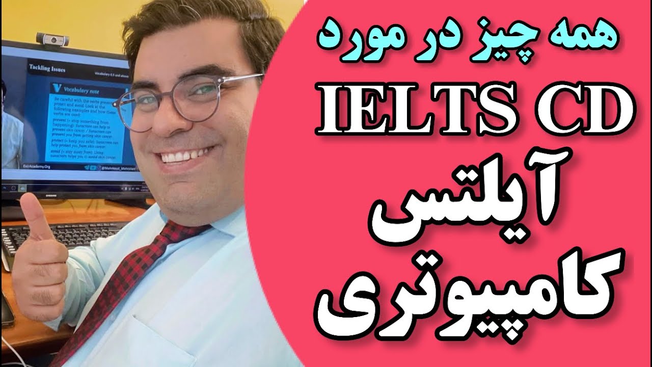 آیلتس کاغذی یا کامپیوتری؟ | IELTS CD or Paper based