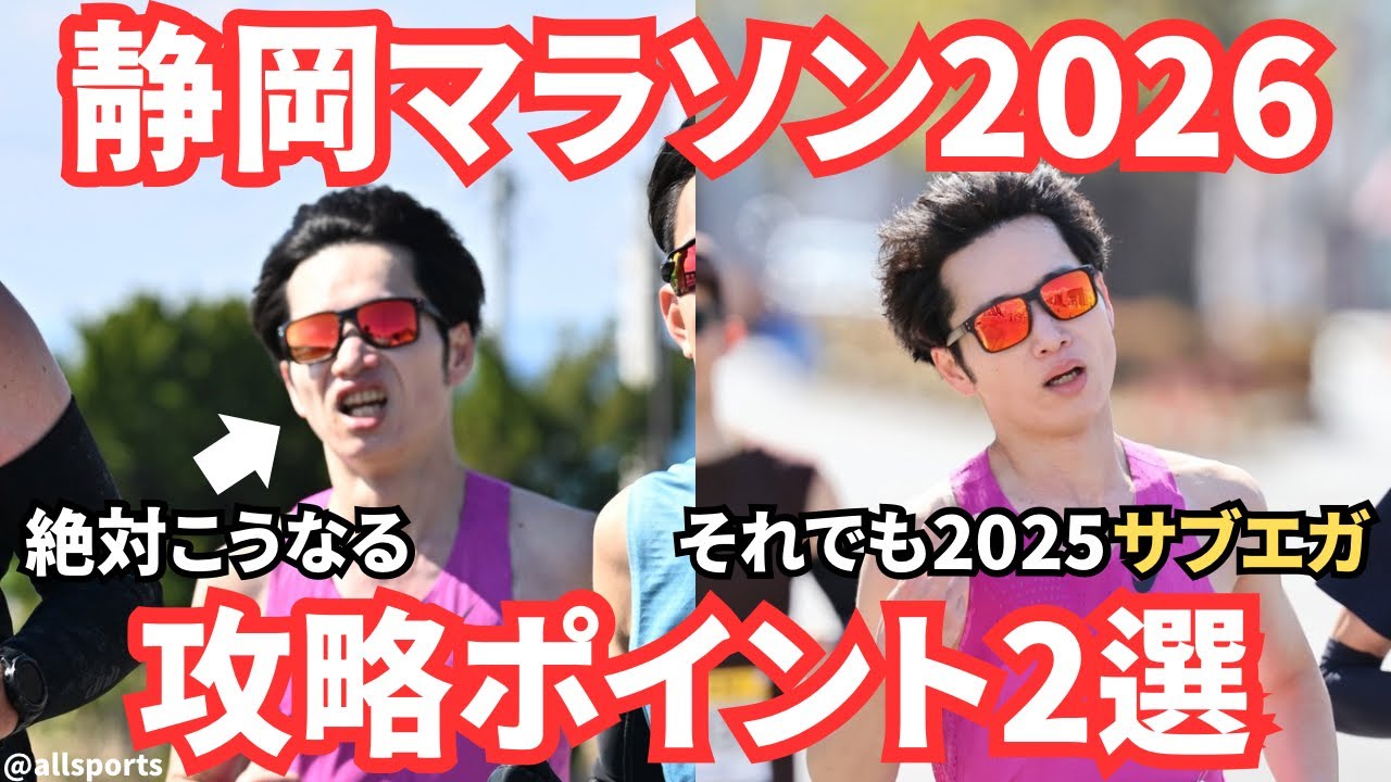 【前日に恐れ入ります】静岡マラソン2026の攻略ポイント2選！2025大会でサブエガできたのはこのおかげです