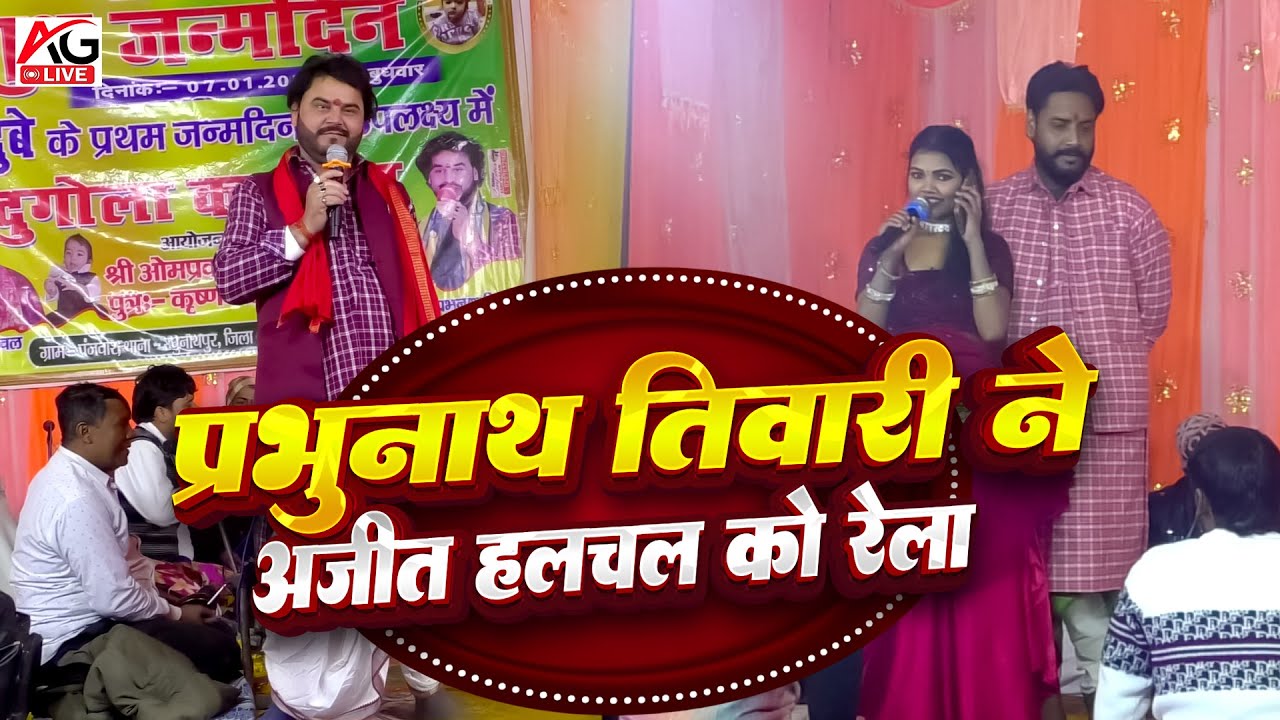 #viral / प्रभुनाथ तिवारी ने अजीत हलचल को रेला  #dugola / #ajithalchal #prabhunathtiwari  #2026