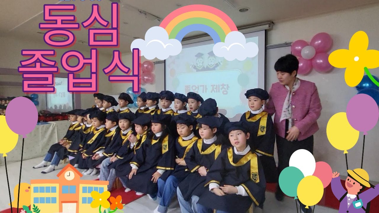 24년 동심유치원  졸업식 현장 #졸업식#유치원