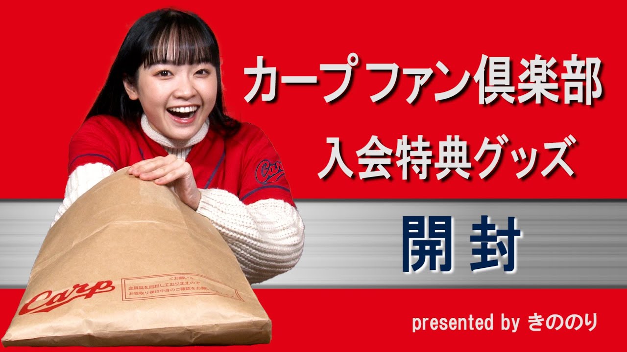 カープ ファン俱楽部 入会特典グッズ 2025＜開封＞