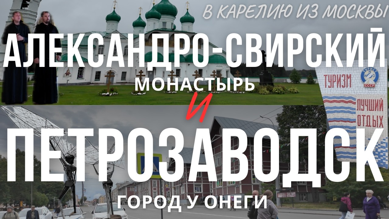 От Духовной Жемчужины до Столицы Карелии | Монастырь, еда и прогулки у Онеги [День 3]