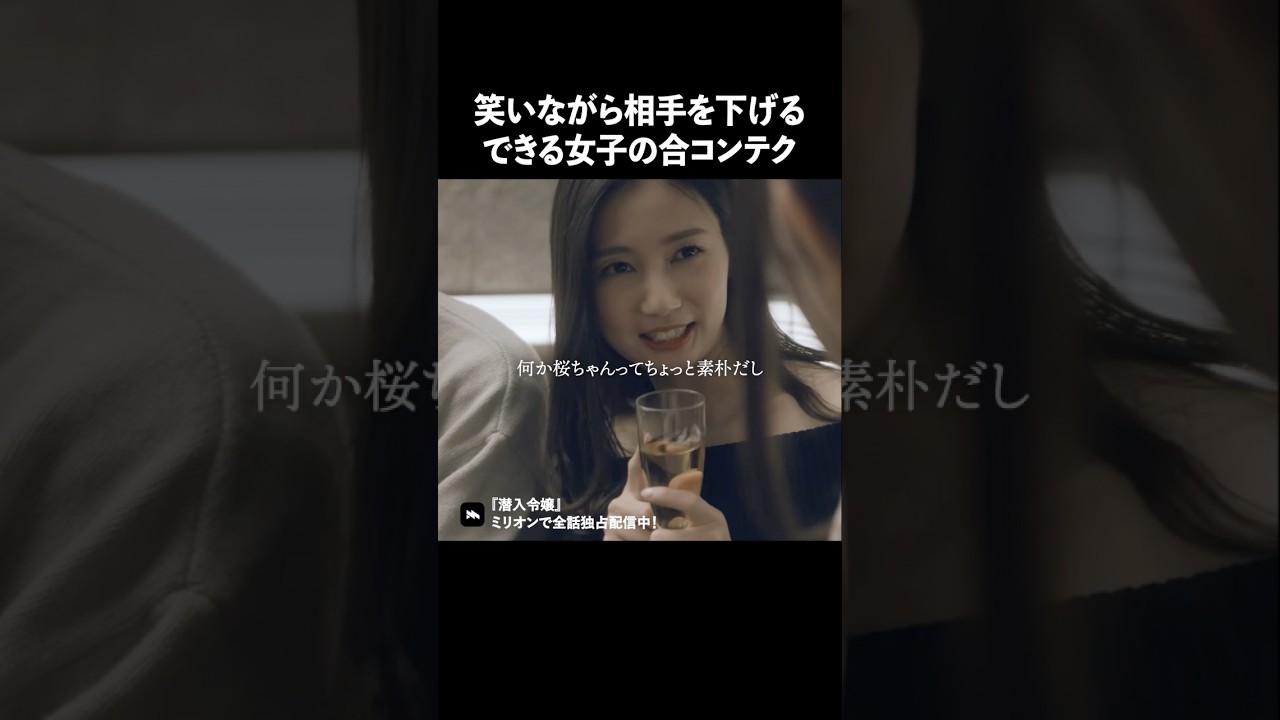 合コンは女同士の戦いです&hellip; #ショートドラマ #ミリオンドラマ #港区女子 #社長令嬢 #潜入令嬢