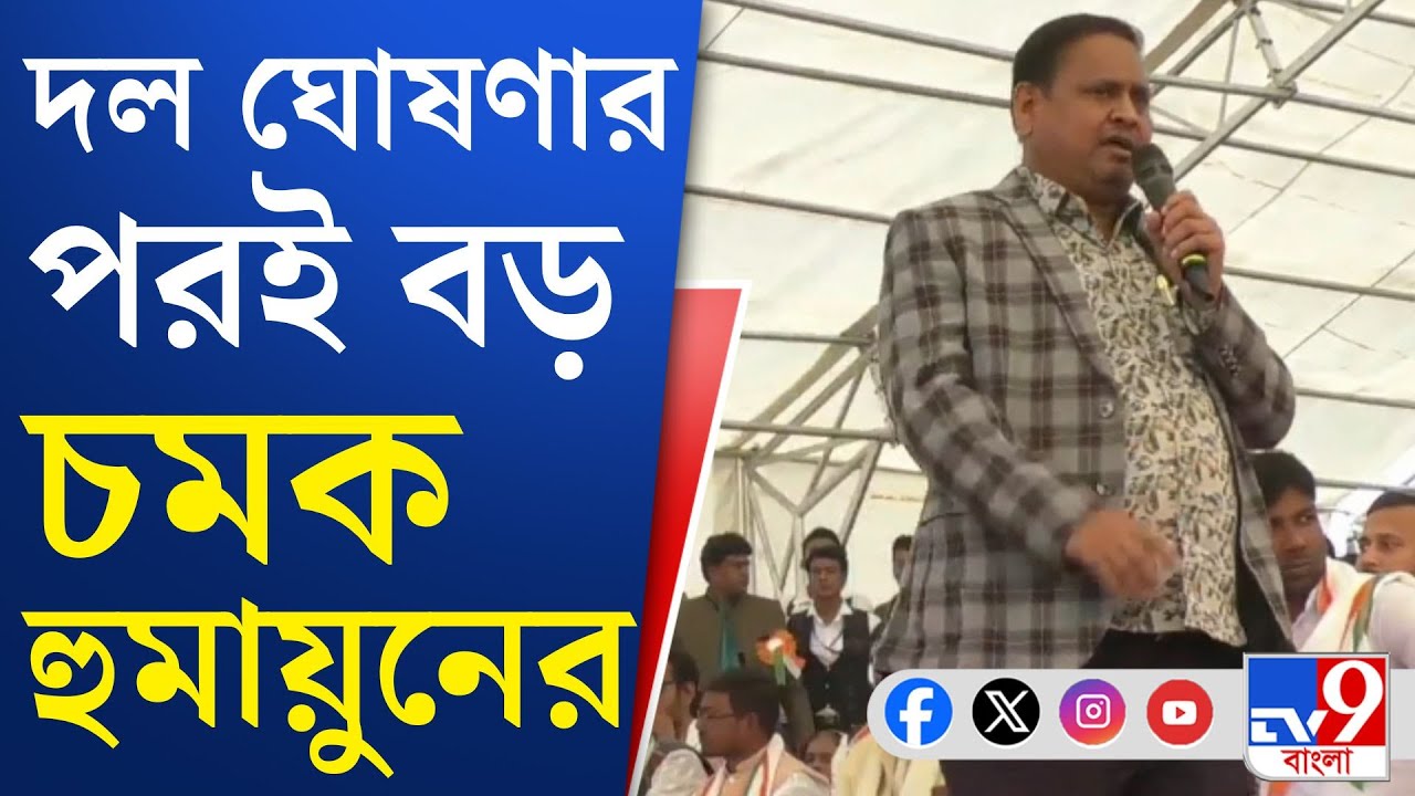 Humayun Kabir New Party: অধীরবাবু তো ১০০ বার আমার বাড়িতে এসেছেন: হুমায়ুন কবীর