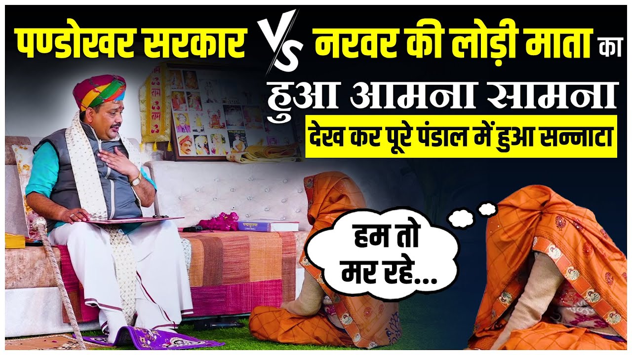 पण्डोखर सरकार और नरवर की लोड़ी माता का हुआ सामना | Pandokhar Sarkar VS Narvar Ki Lodi Mata