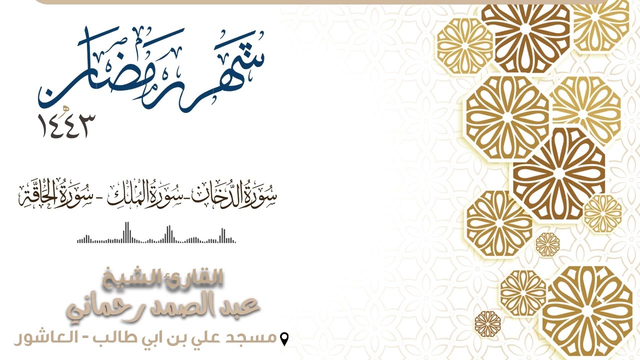 - سورة الدخان - الملك - الحاقة | القارئ عبد الصمد رحماني - | رمضان |1443 |