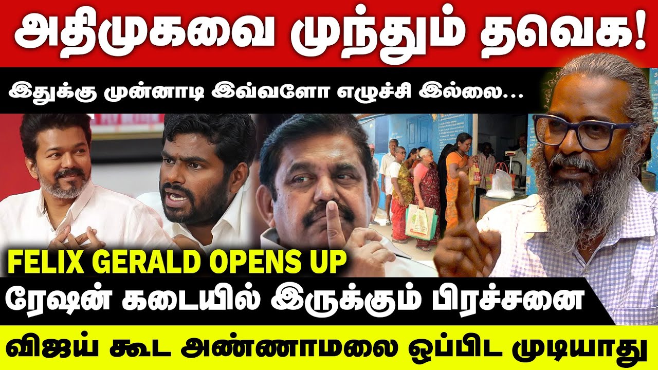 விஜய் vs AIADMK? 2026 தமிழ்நாடு அரசியல் நிலவரம் | Felix Gerald Explains | ADMK | DMK | Annamalai 