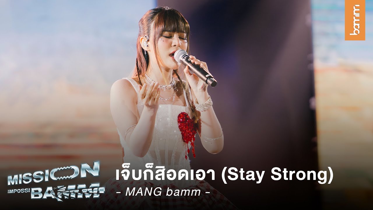 MANG bamm - เจ็บก็สิอดเอา (Stay Strong) | LIVE at Mission Impossibamm Concert