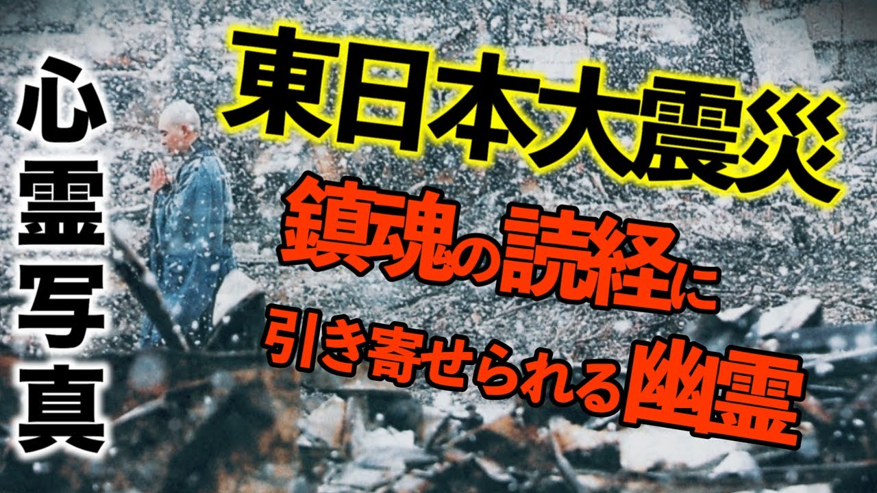 【世界が感動】東日本大震災の被災地で一心に読経を続ける僧侶の写真に写り込んだ霊