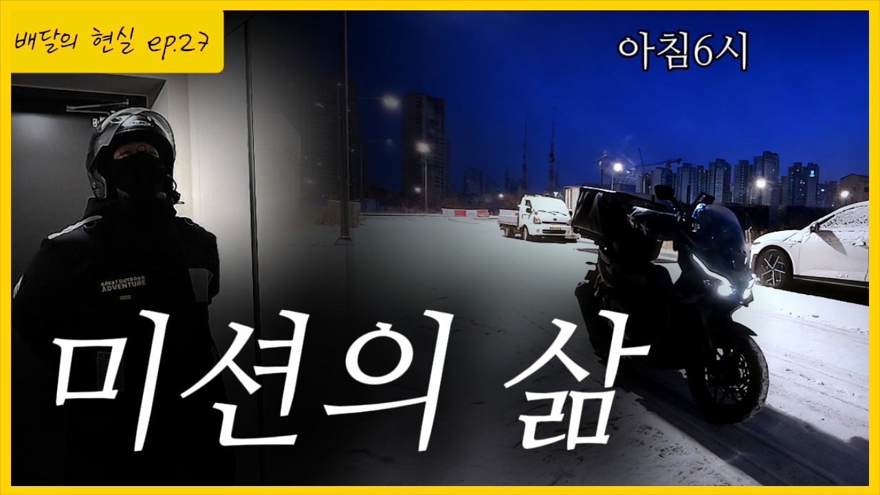 포인트 미션? 그리고 아침6시 배달은 어떨까..?