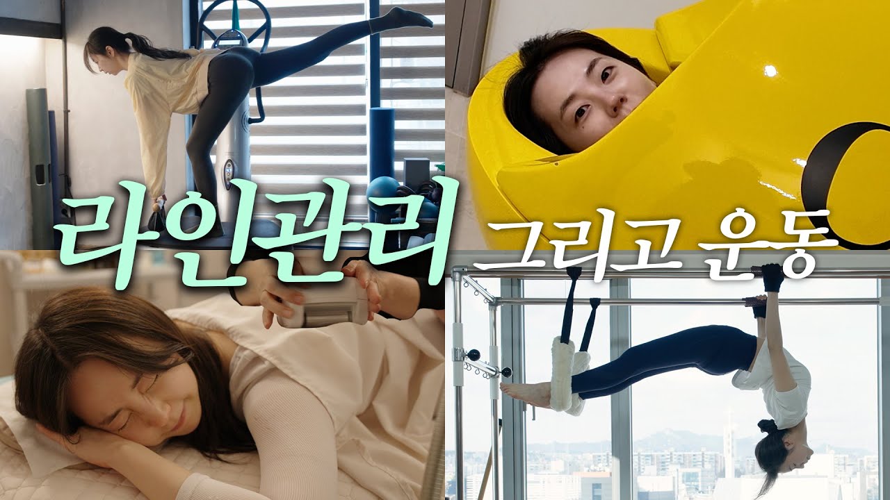 안소희 바디 관리법 | 칼로리바, 엔더몰로지, 필라테스, 파워플레이트
