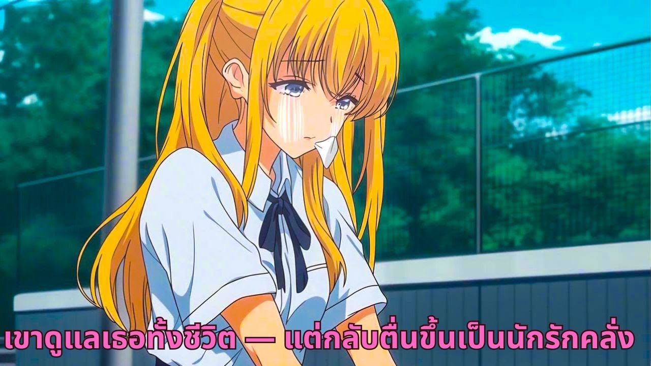 เขาดูแลเธอทั้งชีวิต — แต่กลับตื่นขึ้นเป็นนักรักคลั่ง