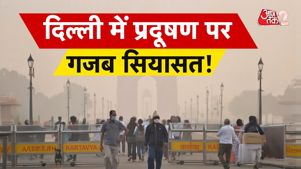 AAJTAK 2 | DELHI POLLUTION | AQI खराब, बढ़ रहे मरीज, AAP - BJP में जमकर हो रही सियासत! AT2
