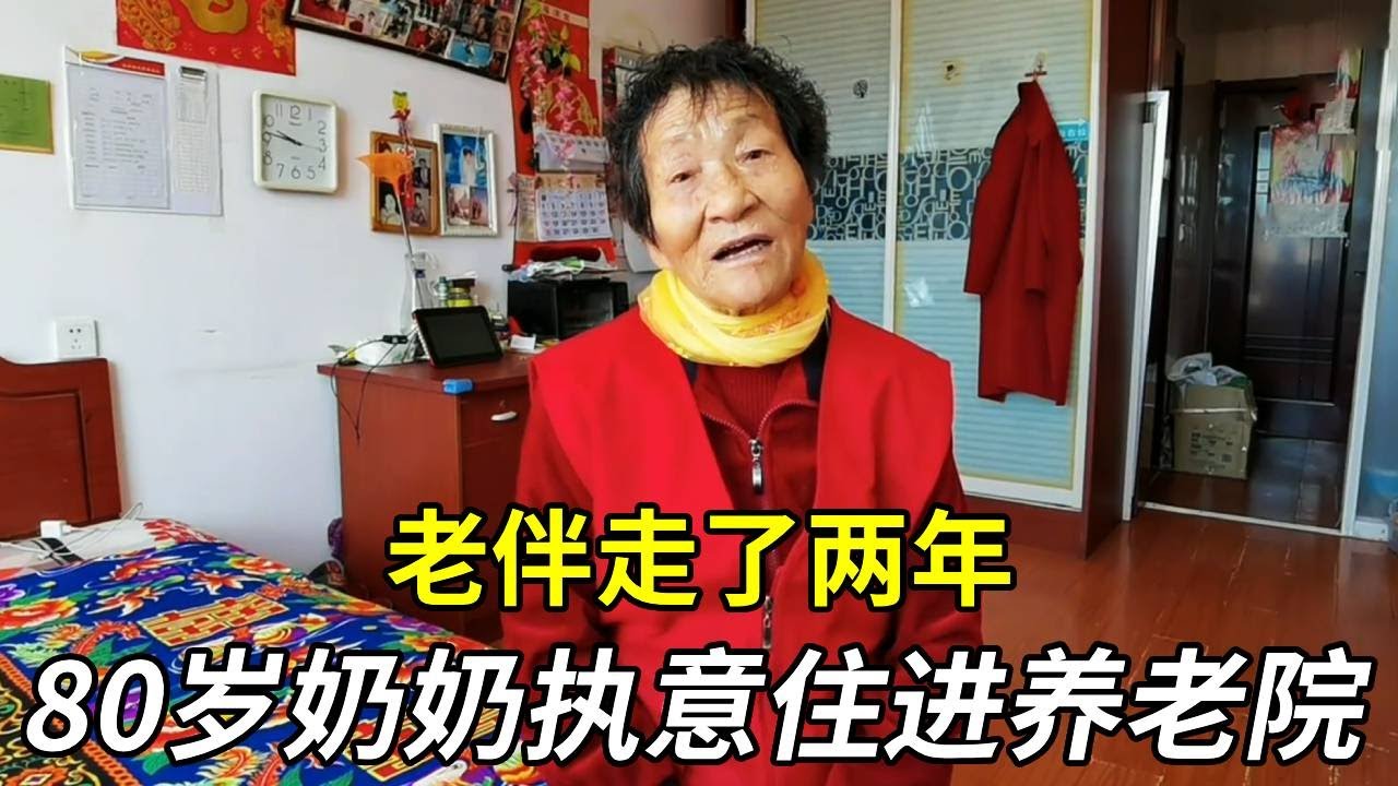 老伴走了两年，80岁奶奶执意住进养老院，听完她的话让人沉默！【小徐带您看养老】