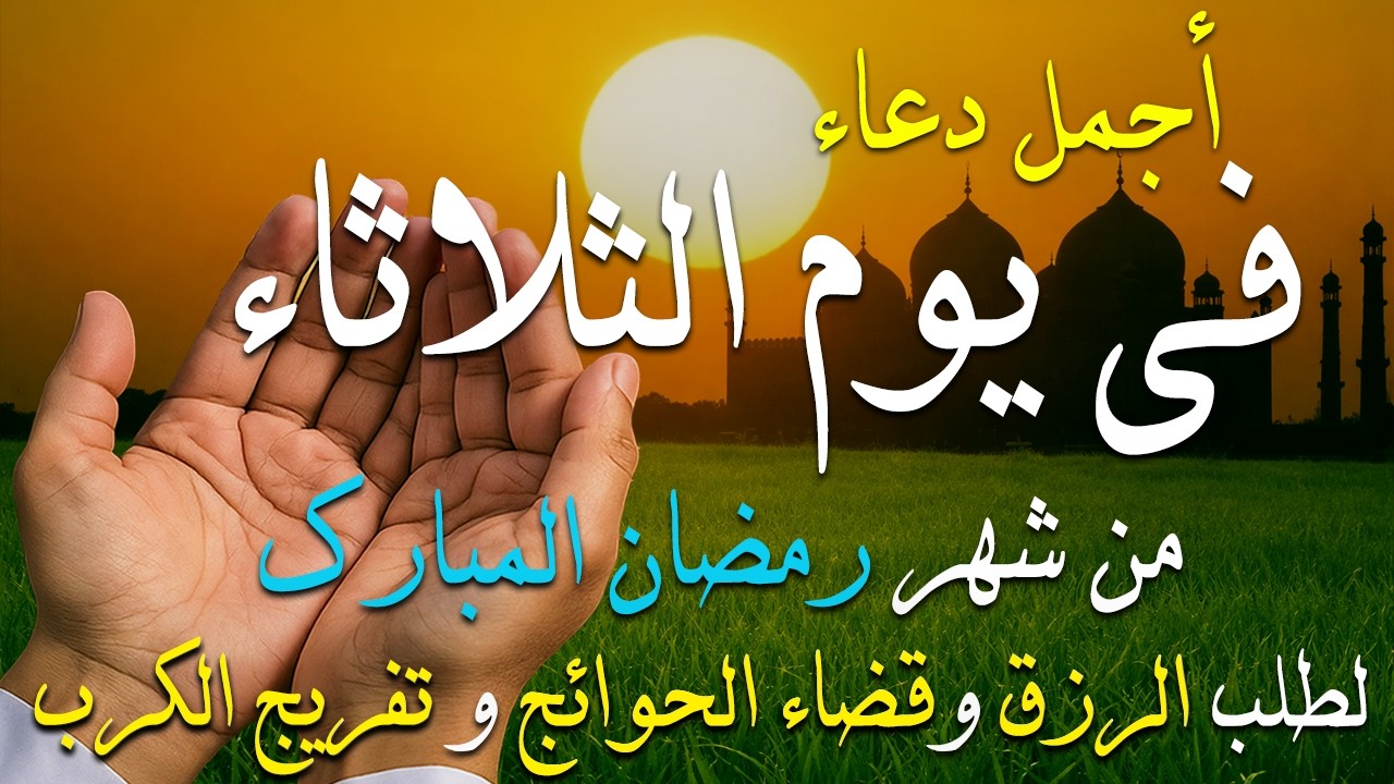 دعاء في يوم السبت الحادى عشر من يوم رمضان 2026 مكتوب كامل | أفضل أدعية لاستقبال رمضان