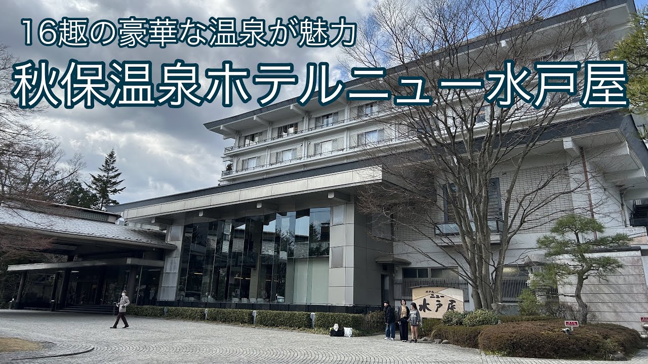秋保温泉 ホテルニュー水戸屋で宮城メシを堪能する旅❗️16趣の豪華な温泉が最高過ぎる‼️
