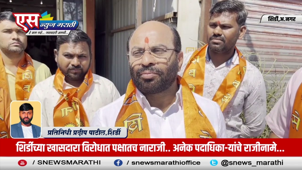 शिर्डीच्या खासदारा विरोधात पक्षातच नाराजी.. अनेक पदाधिका-यांचे राजीनामे...|SNEWS MARATHI