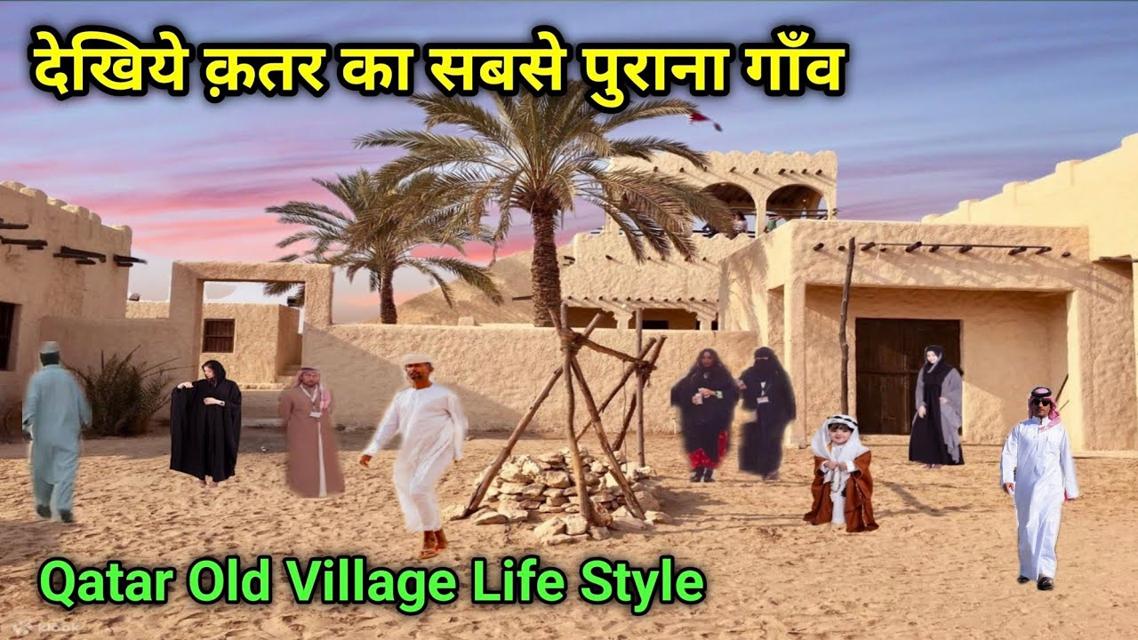 Qatar Very Old Village Life देखिये क़तर का सबसे पुराना गाँव और यहाँ के घर | Khan Youtuber #ArabKaGaon
