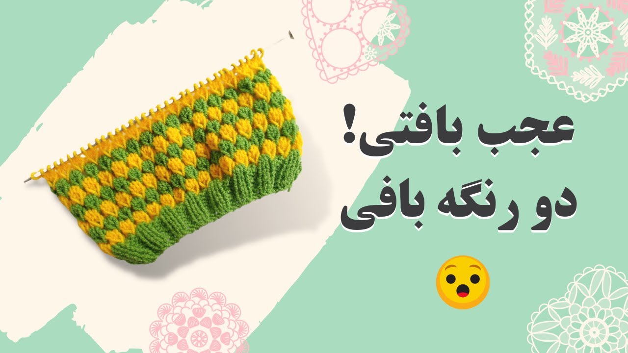 آموزش بافتنی دو رنگه بافی