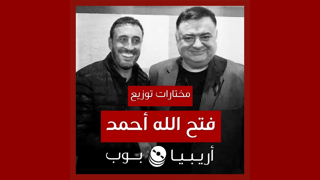 أغاني من توزيع فتح الله أحمد
