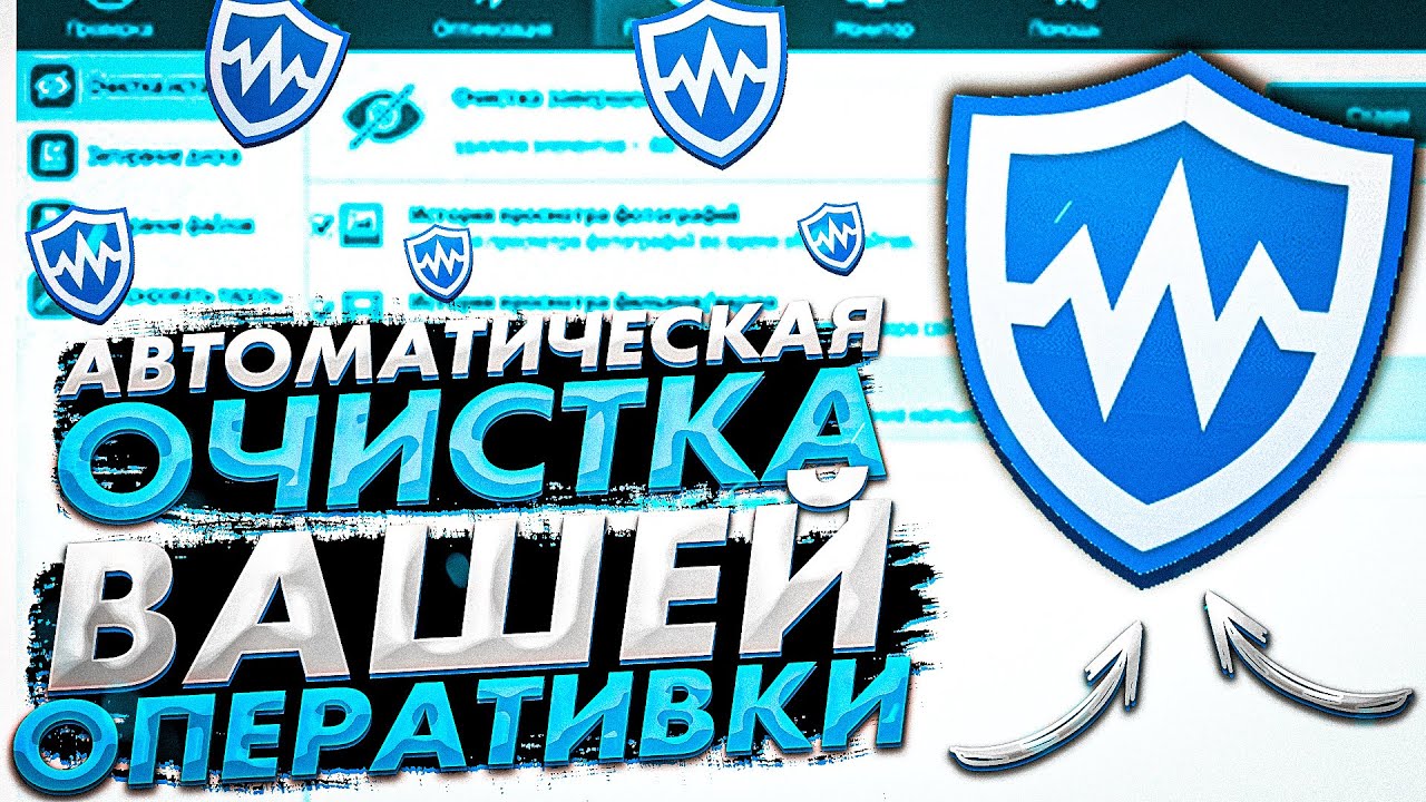 Автоматическая очистка оперативной памяти на ПК