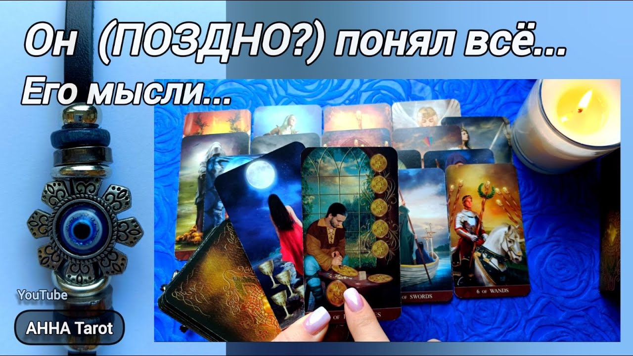 💥МЫСЛИ МУЖЧИНЫ О ВАС СЕЙЧАС! ЕГО ЧУВСТВА В ЭТУ МИНУТУ...🧿 AHHA Tarot Онлайн Гадание Таро