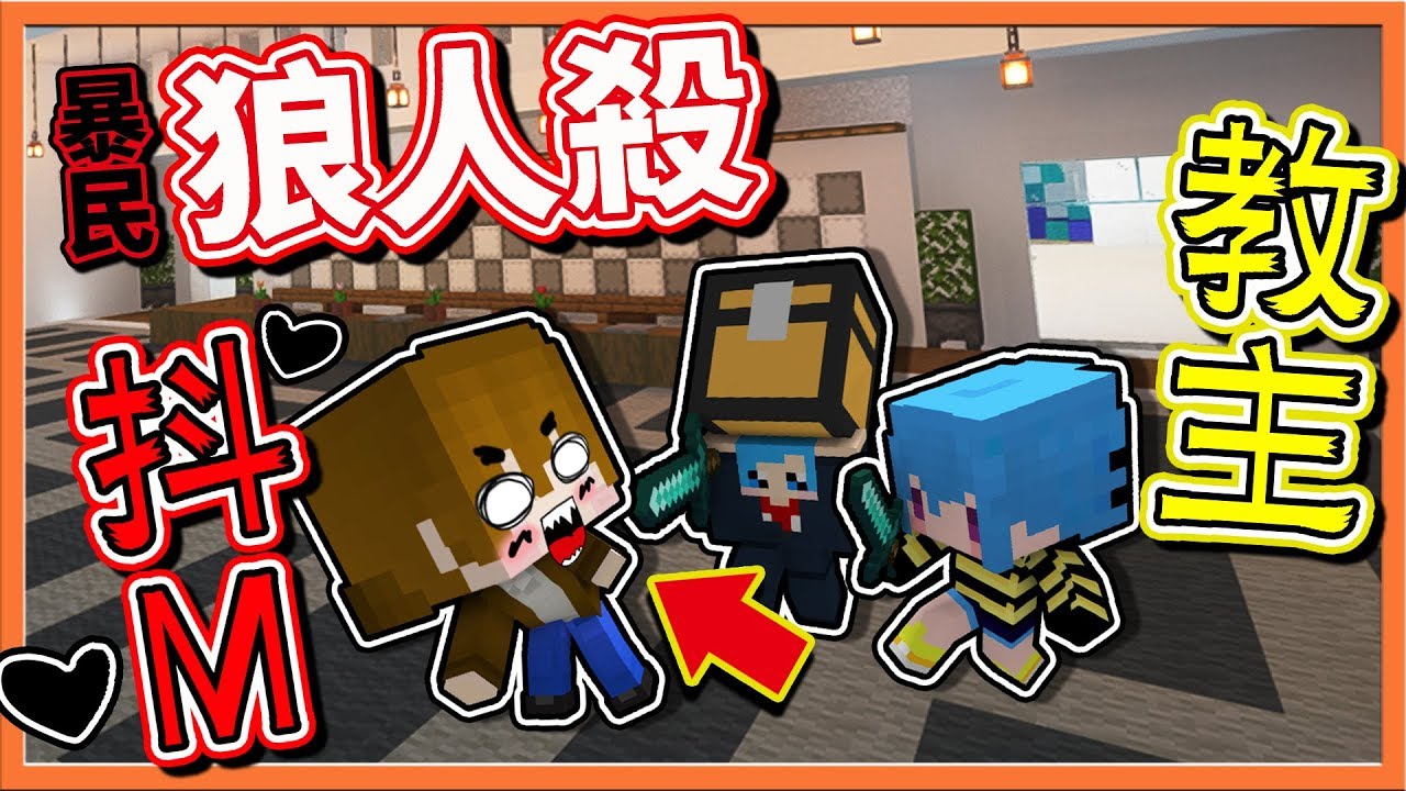 『Minecraft：暴民狼人殺』抖M教主是我 !! 被票死反而獨贏【抖M狼人殺】😂【巧克力】