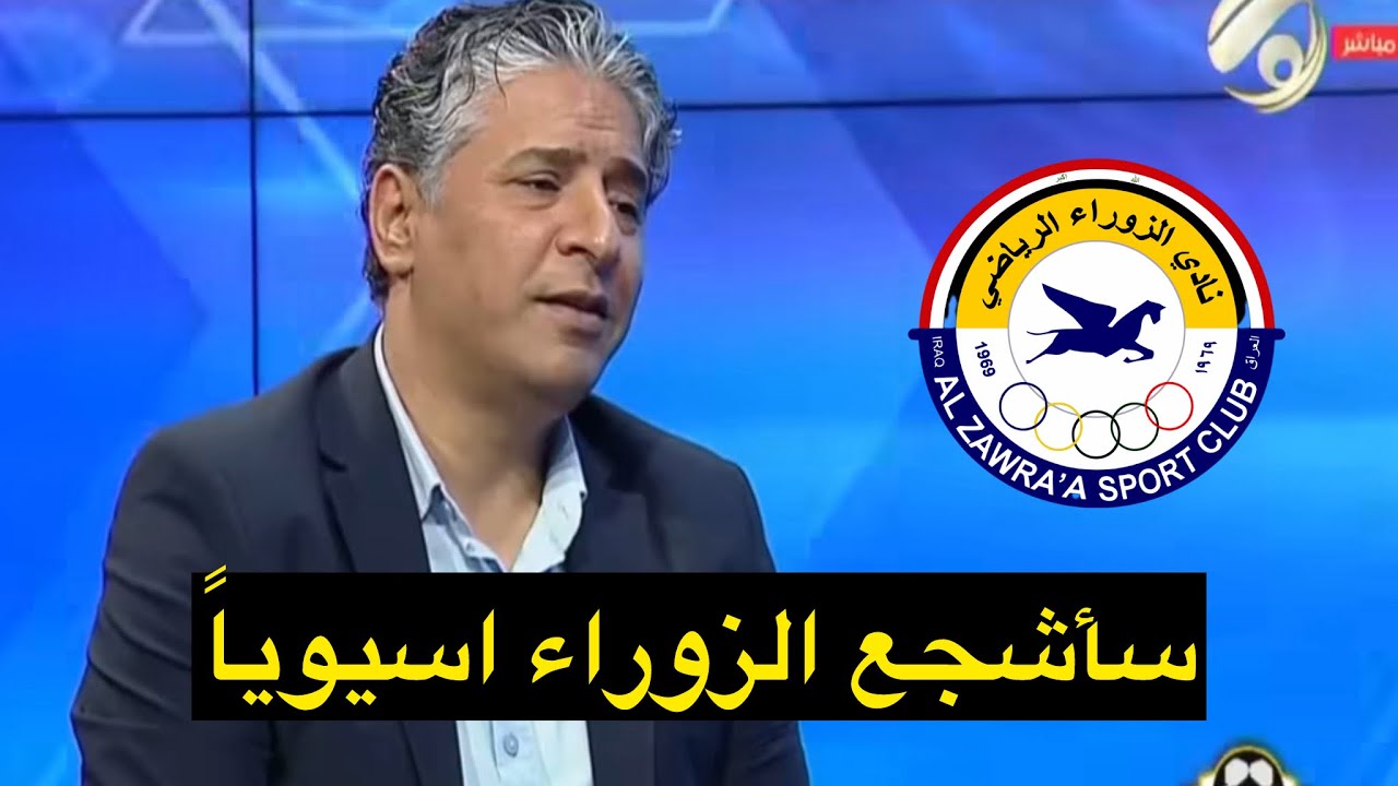 تحسين الياسري : ساشجع الزوراء في الاسيوية واي عراقي يشجع النصر او الهلال او ضد فريق بلده 