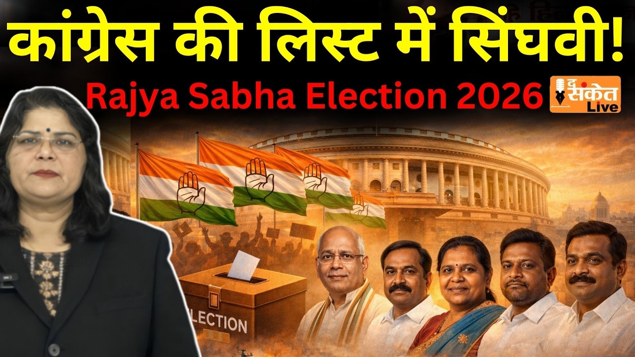 Rajyasabha Election 2026: Congress ने किया 6 उम्मीदवारों का ऐलान, #hariyana  से #himachal तक चौंकाया