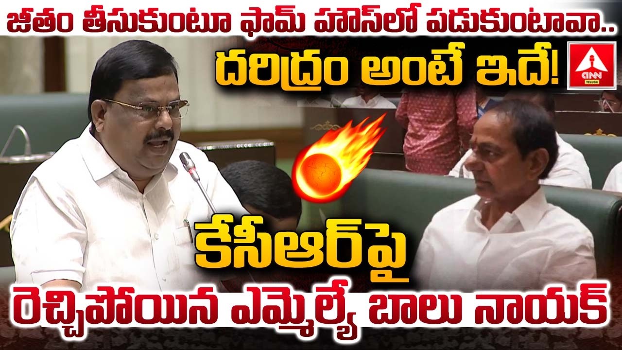 జీతం తీసుకుంటూ ఫామ్ హౌస్ లో పడుకుంటావా..దరిద్రం అంటే ఇదే.! | MLA Balu Nayak Fires On KCR In Assembly