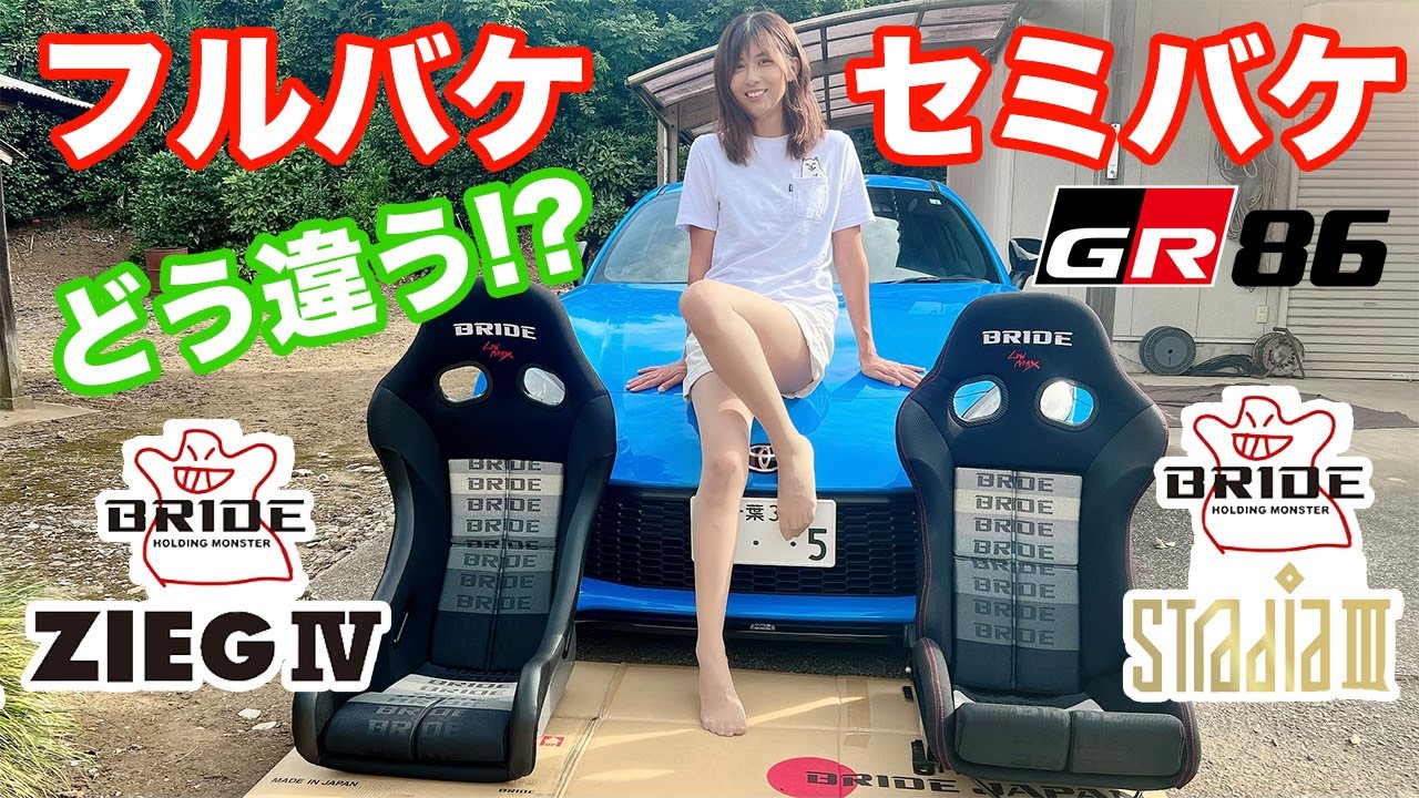 【GR86】シートをブリッドのフルバケに交換！ ストラディア3とジーグ4の違いはどう？ BRIDEのセミバケをローポジ化する裏ワザも伝授します！