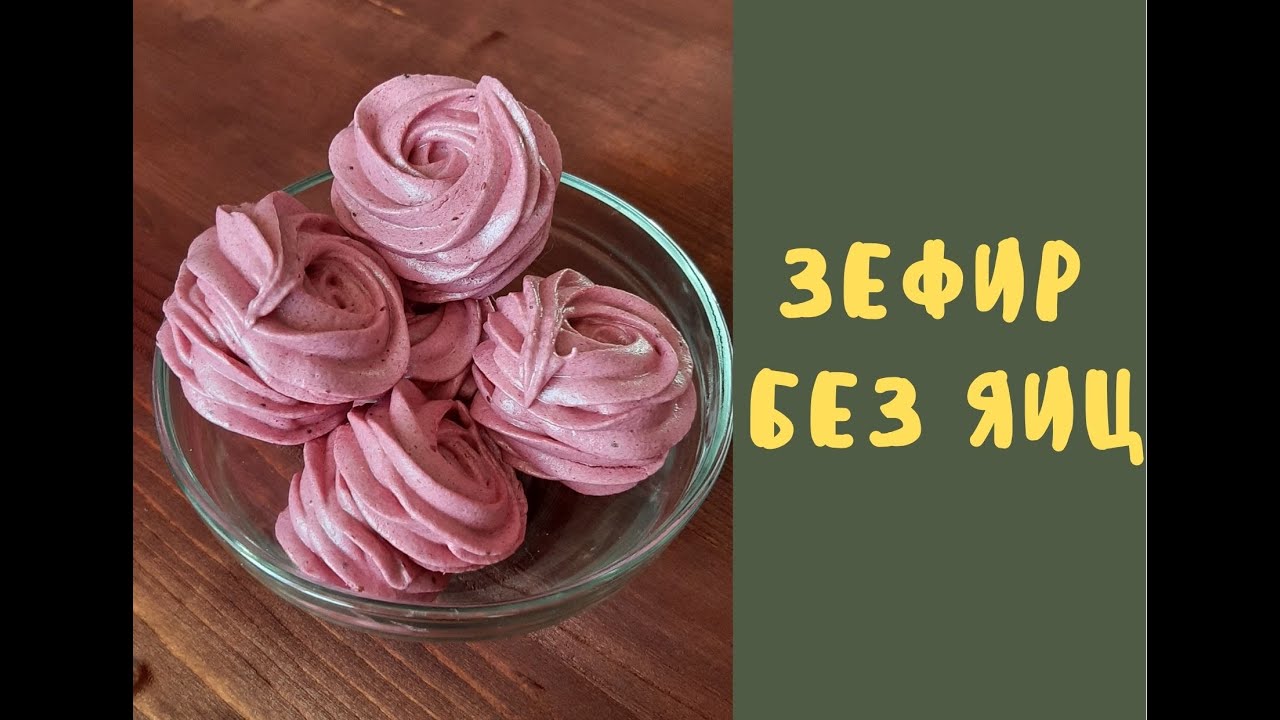 Зефир БЕЗ яиц / на аквафабе / на агар-агаре /постный рецепт