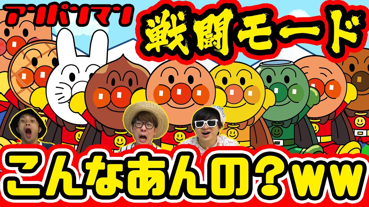 こんなに変身するの？w アンパンマンの変身パターンがめっちゃ多い件w【アンパンマン】