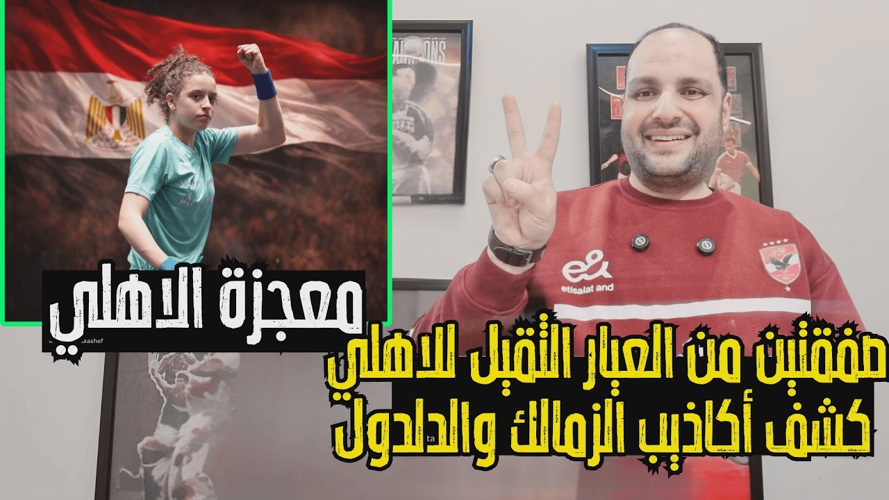 انفراد.. صفقتين من العيار الثقيل للاهلي وخسارة هنا جودة وجنون الدلدول من الحكام الأجانب وكشف الزمالك