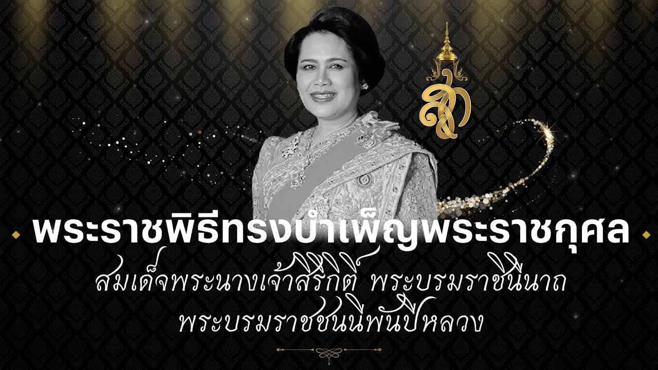🔴 ถ่ายทอดสด : พระราชพิธีทรงบำเพ็ญพระราชกุศลสตมวาร สมเด็จพระบรมราชชนนีพันปีหลวง | 1 ก.พ. 69