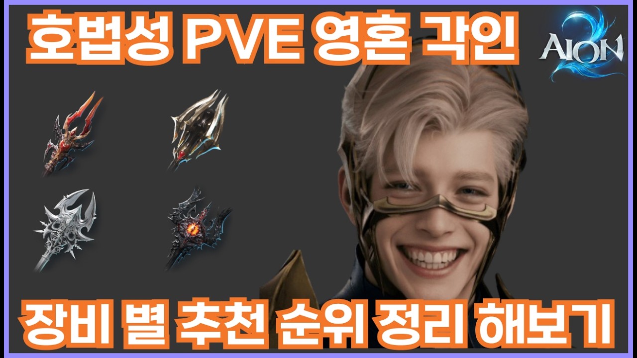 [아이온2]호법성 PVE 장비 별 영혼 각인 가이드 공략