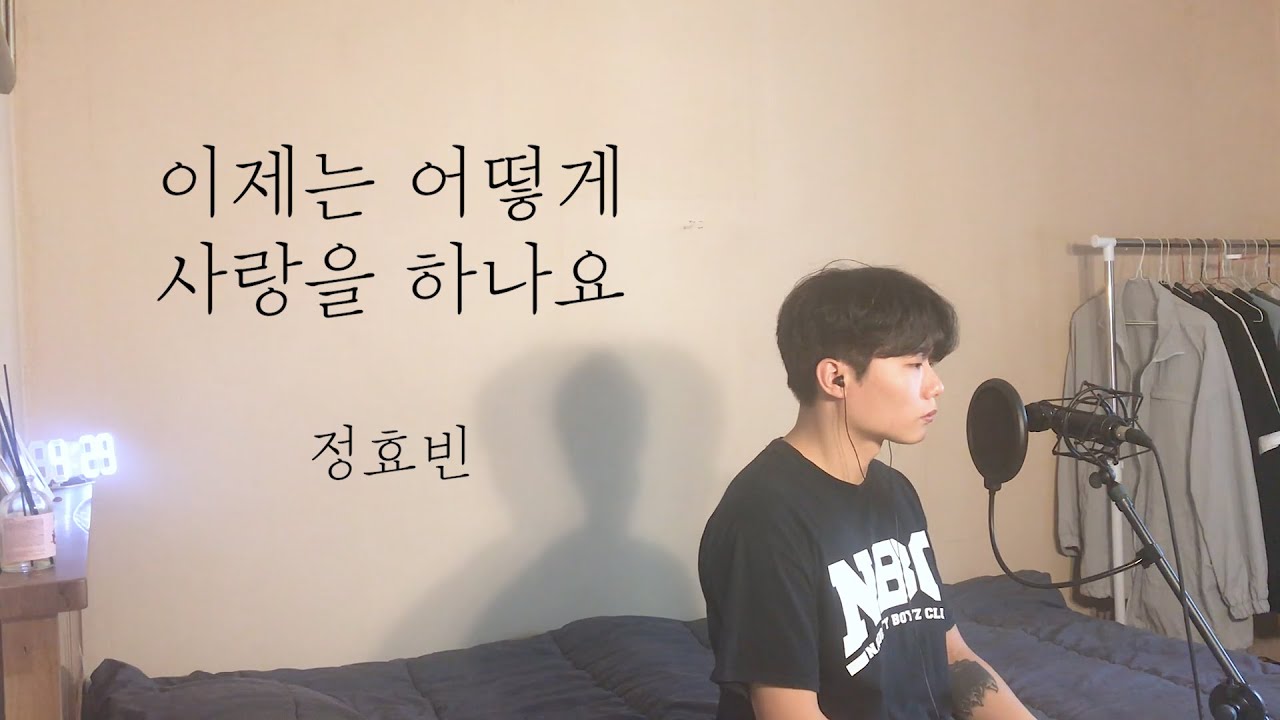 [COVER] 정효빈 - 이제는 어떻게 사랑을 하나요 (연애의 참견3 OST) (남자커버) ㅣ Cover by 탑현