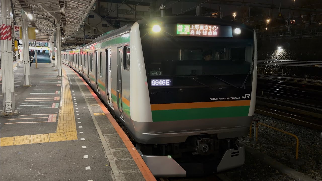 【4K高画質】【ダイヤ改正の移り変わり運用に伴う臨時列車（東京→高崎）】E233系3000番台ｺﾂE-60編成＋E231系1000番台ｺﾂK-32編成が上野駅⑤を発着！（9946E）2026.3.13