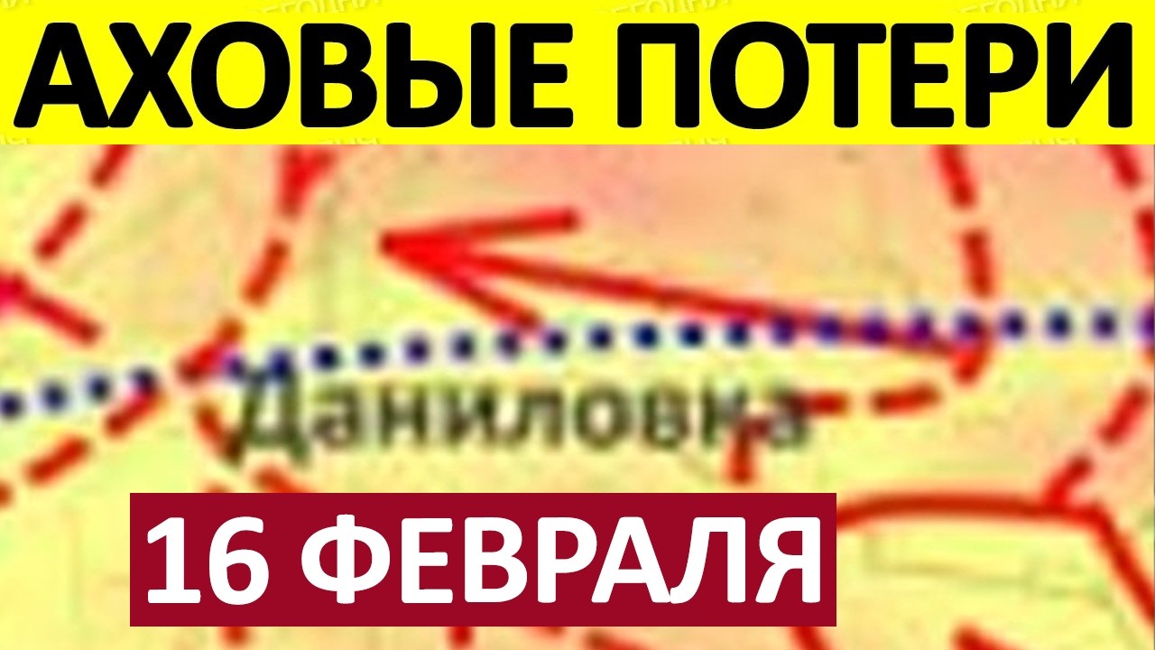 Вот Это Да! Уничтожили Десант! Военные Сводки 16.02.2026 на 18:00